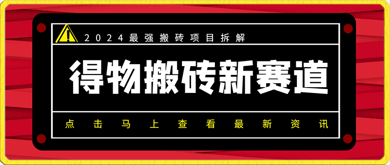 0217-得物搬砖新赛道，2424最强搬砖项目拆解⭐得物搬砖新赛道，2024最强搬砖项目拆解