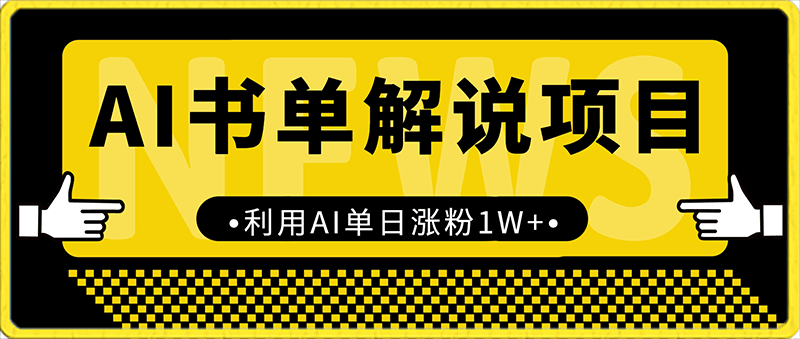 0217利用AI单日涨粉1W+的书单解说项目拆解⭐AI书单解说项目拆解，利用AI单日涨粉1W