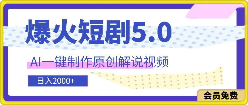 0717短剧5.0 AI一键生成原创解说视频，3分钟一条，小白轻松操作，日入2000+⭐爆火短剧5.0 AI一键制作原创解说视频 3分钟一条小白轻松操作 日入2000