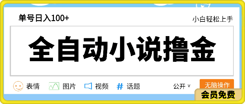 0717小说撸金，最新5.0玩法，小白无脑操作，单号日入一百加，可批量放大⭐全自动小说撸金，单号日入100 小白轻松上手，无脑操作