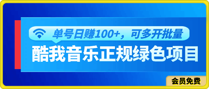 0717酷我音乐正规绿色项目，单号轻松日赚100+，可多开批量操作，收益翻倍⭐酷我音乐正规绿色项目，单号轻松日赚100 ，可多开批量操作，收益翻倍