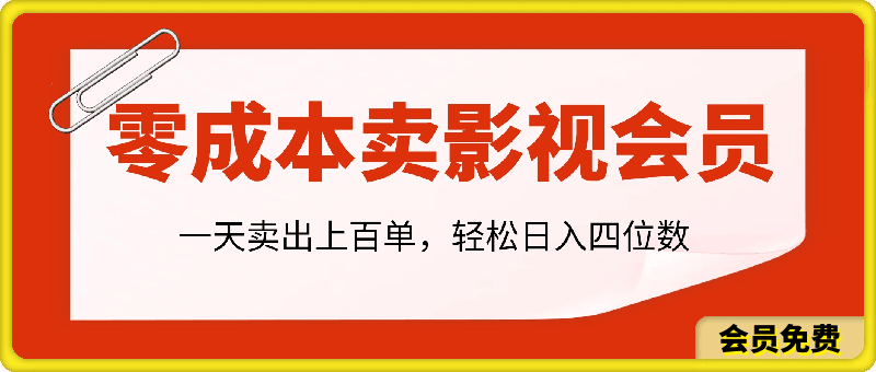 0717零成本卖影视会员，一天卖出上百单，轻松日入四位数