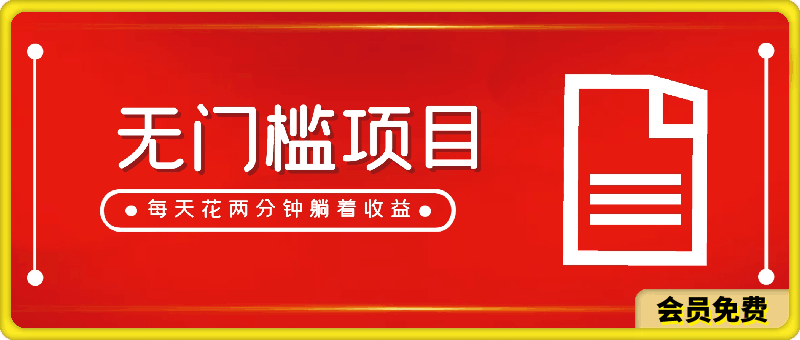 0717无门槛项目，每天花两分钟躺着收益，多种收益方式（抢首码）