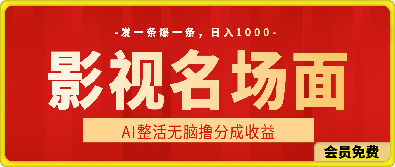 0717-AI整活“影视名场面”发一条爆一条，无脑撸分成收益，日入1k⭐AI整活“影视名场面”发一条爆一条，无脑撸分成收益，日入1k【揭秘】