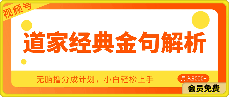 0717-视频号道家经典金句解析5.0.无脑撸分成计划，小白轻松上手，最低月入9000+【揭秘】