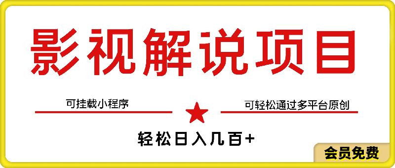 0717-影视解说项目，轻松日入几百+，可挂载小程序，可轻松通过多平台原创【揭秘】⭐影视解说项目，轻松日入几百 ，可挂载小程序，可轻松通过多平台原创【揭秘】