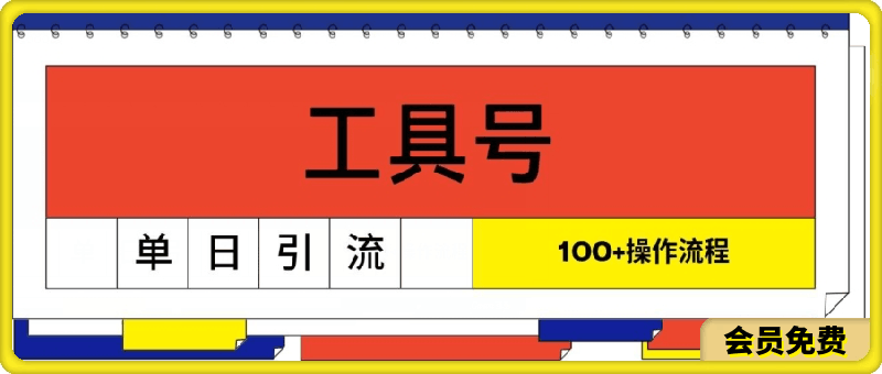 0717工具号单日引流100+，从0到1的操作流程⭐工具号单日引流100 ，从0到1的操作流程