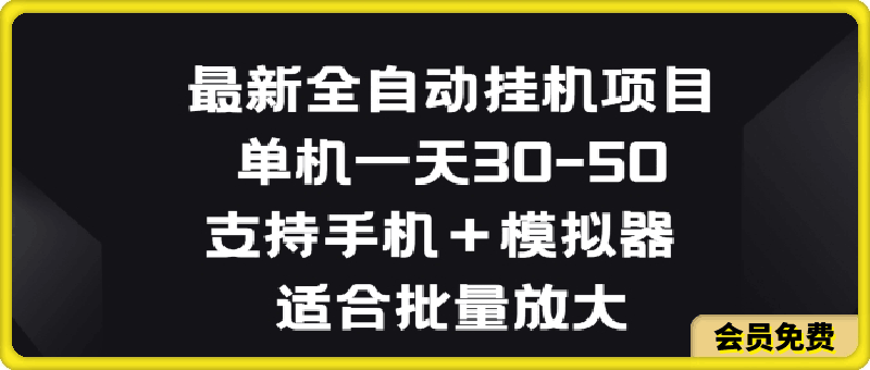 0717最新全自动挂JI项目，单机一天30-50.支持手机+模拟器 适合批量放大⭐最新全自动挂JI项目，单机一天30-50.支持手机 模拟器 适合批量放大