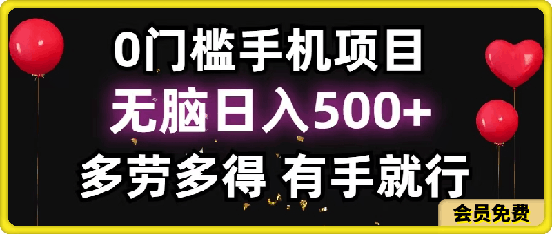 0717-0门槛手机项目，无脑日入500+，多劳多得，有手就行⭐0门槛手机项目，无脑日入500 ，多劳多得，有手就行