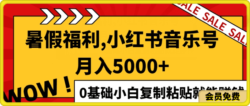 0717小红书音乐号月入5000+，0基础小白复制粘贴就能赚钱⭐小红书音乐号月入5000 ，0基础小白复制粘贴就能赚钱