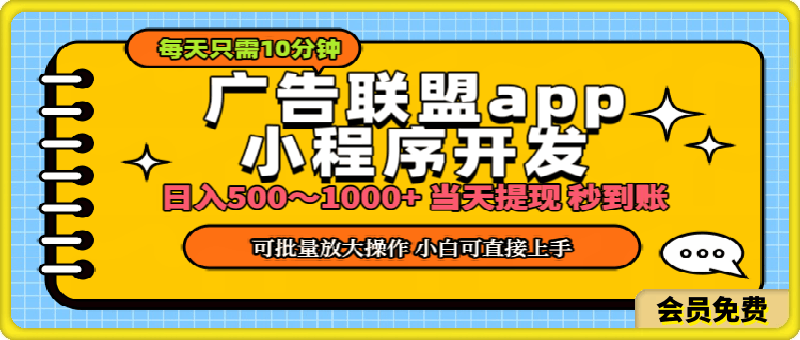 0717小程序开发 广告赚钱 日入500~1000+ 小白轻松上手！⭐小程序开发 广告赚钱 日入500~1000  小白轻松上手！