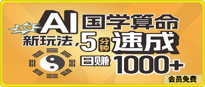 0717揭秘AI国学算命新玩法，5分钟速成，日赚1000+，可批量！⭐揭秘AI国学算命新玩法，5分钟速成，日赚1000 ，可批量！