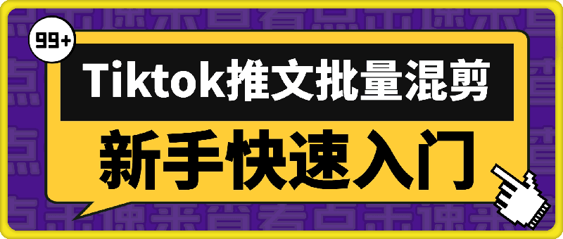 0917-tiktok推文批量混剪操作教程，新手快速入门