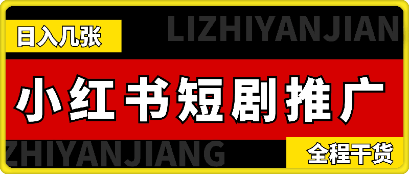 0917-小红书短剧的推广全流程，日入几张，全程高能干货