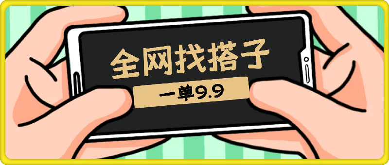 0917全网找搭子，一单9.9，小白半小时上手，一天到手5000+⭐全网找搭子，一单9.9.小白半小时上手，一天到手几张