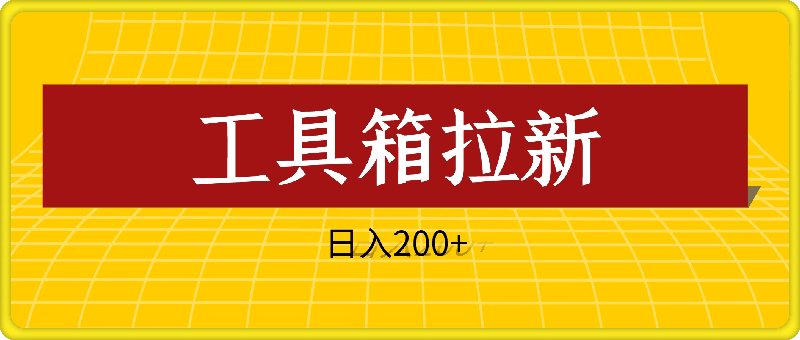 0917全网首发，工具箱拉新玩法，日入2张