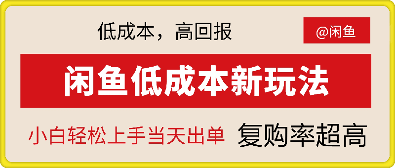 0917闲鱼新玩法惊现!低成本，高回报，小白轻松上手当天出单， 且复购率超高