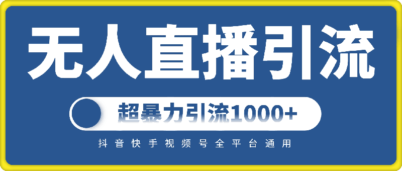 0917-抖音快手视频号全平台通用，无人直播引流法，超暴力引流1000+高质量精准创业粉【揭秘】⭐抖音快手视频号全平台通用，无人直播引流法，超暴力引流1000 高质量精准创业粉【揭秘】