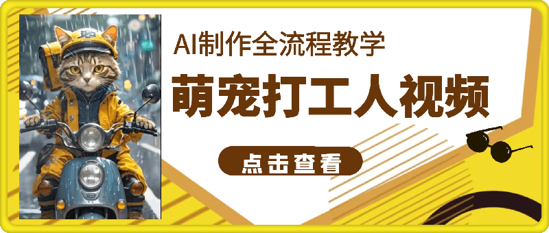 1117萌宠打工人视频⭐萌宠打工人视频，AI制作全流程教学