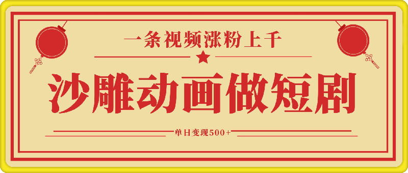 1117-沙雕动画做短剧，一条视频涨粉上千，一键生成，单日变现500+【揭秘】⭐沙雕动画做短剧，一条视频涨粉上千，一键生成，单日变现500 【揭秘】