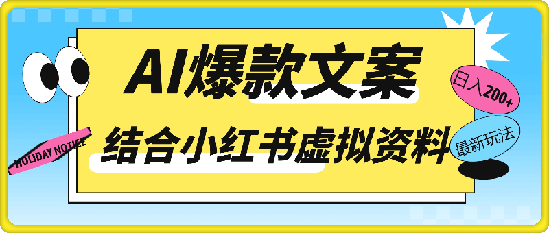 1117-AI生成爆款文案，结合小红书虚拟资料最新玩法日入200+【揭秘】⭐AI生成爆款文案，结合小红书虚拟资料最新玩法日入200 【揭秘】