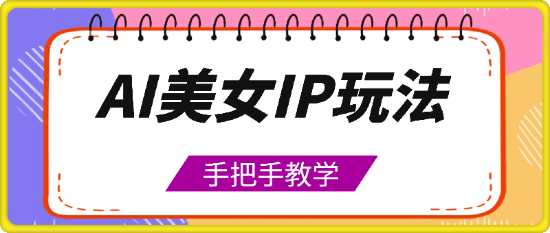 1117-Ai美女ip玩法，一睁眼已经挣了3张，手把手教学【揭秘】