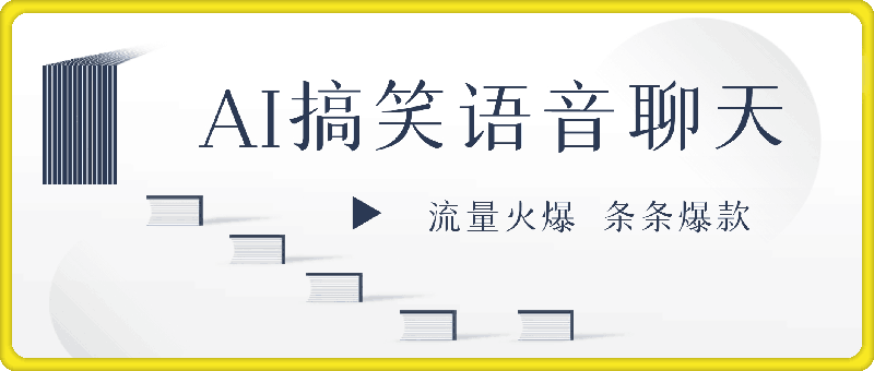 1117-AI生成搞笑语音聊天，流量火爆，条条爆款，小白无脑轻松日入几张【揭秘】