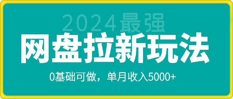 1117-2024最强网盘拉新玩法，0基础可做，单月收入5000+