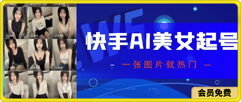 0717快手AI美女号方法⭐??????????快手AI美女快速起号方法