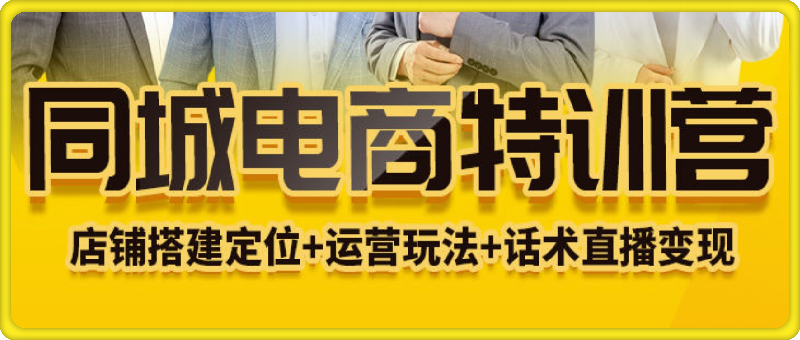 0817同城电商⭐同城电商全套线上直播运营课程