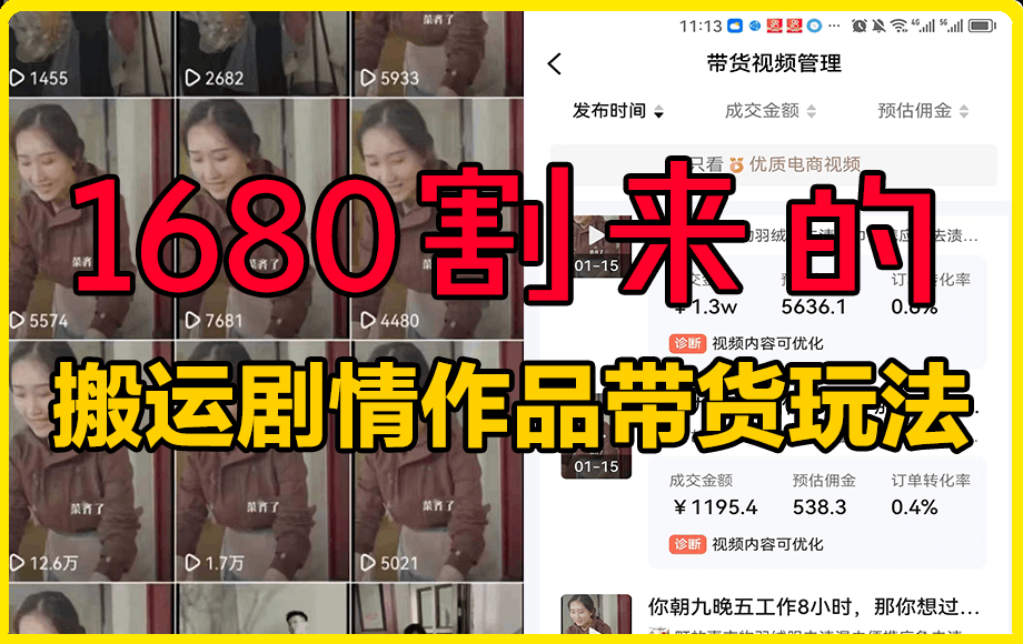 0217抖音剧情搬运怼作品带货玩法⭐1680元搬运剧情作品带货玩法