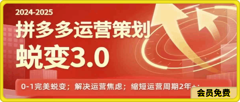 0717-2024-2025 拼多多运营策略蜕变3.0⭐大力·2024-2025拼多多运营策略蜕变3.0