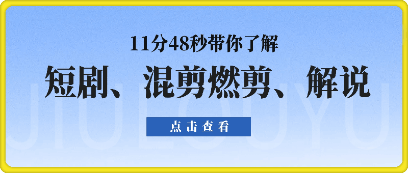 1117-11分48秒带你了解短剧混剪燃剪以及解说都有哪些内容