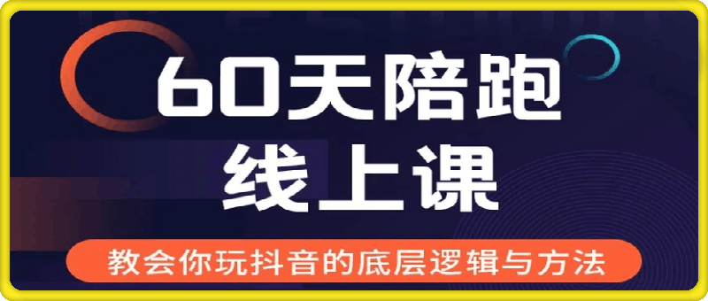 1117-60天线上陪跑课——找到你的新媒体变现之路