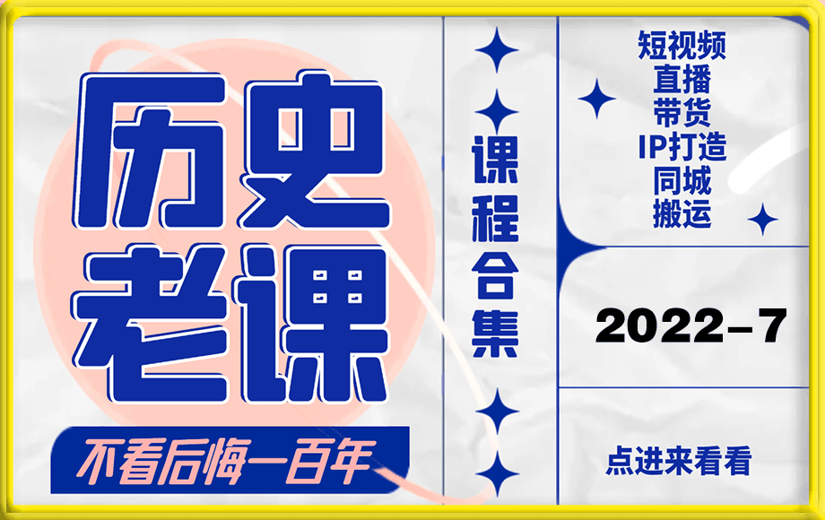 2022-7⭐《历史老课合集》2022年7月短视频直播课