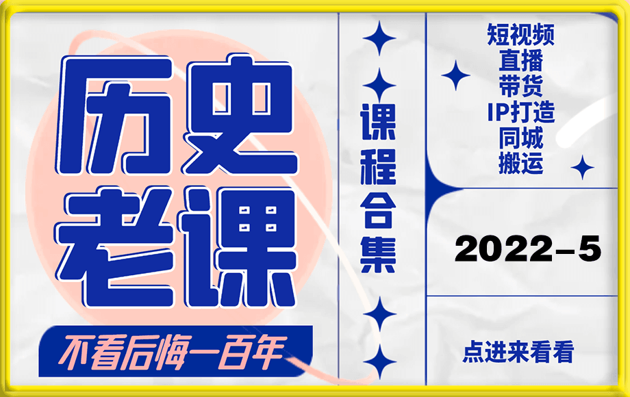 2022-5⭐《历史老课合集》2022年5月短视频直播课