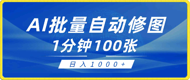 0317利用AI帮人修图，傻瓜式操作0门槛，日入1000+⭐利用AI帮人自动修图，傻瓜式操作0门槛，日入1000