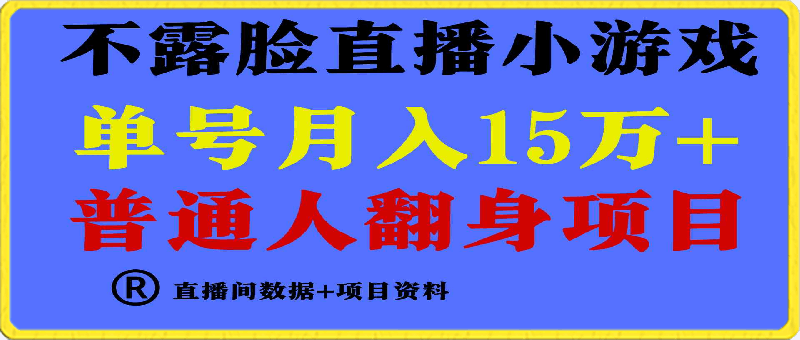 0317普通人翻身项目 ，月收益15万+，不用露脸只说话直播找茬类小游戏，小白当天上手，收益非常稳定⭐普通人翻身项目 ，月收益15万 ，不用露脸只说话直播找茬类小游戏