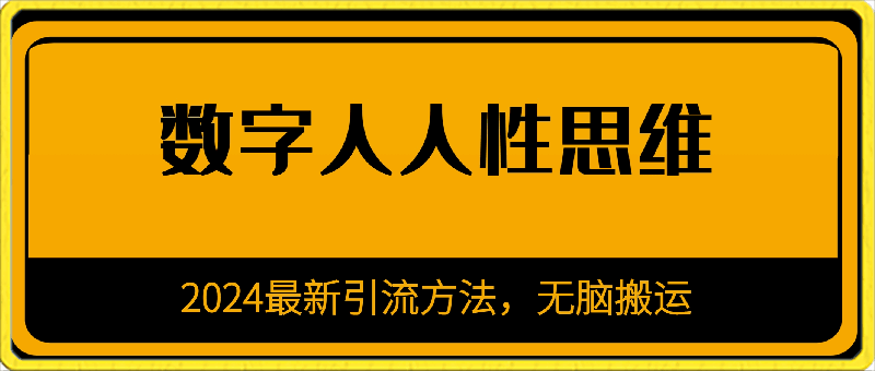 0317A引流-数字人人性思维⭐2024最新引流方法，无脑搬运，A引流-数字人人性思维