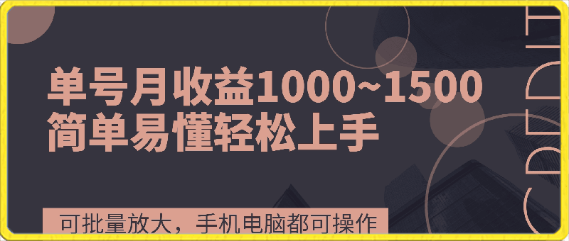 0317新手实操单号日入500+，长期稳定项目，无脑批量⭐单号月收益1000~1500，可批量放大，手机电脑都可操作，简单易懂轻松上手