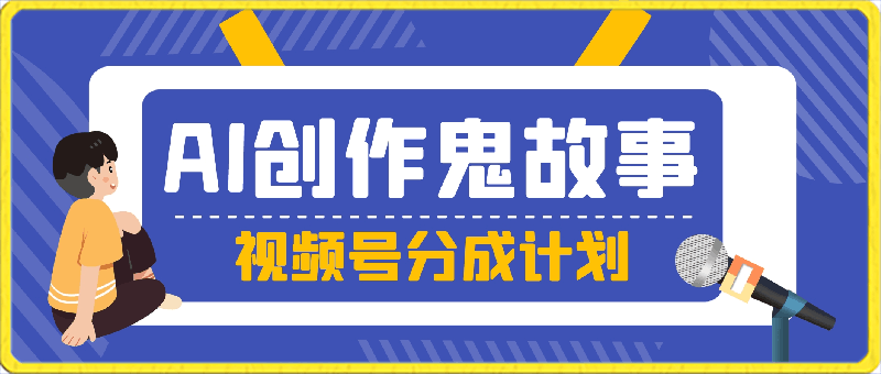 0317日入3000+，视频号创作者AI创作鬼故事玩法，小白也能轻松上手⭐一天收入3000 ，视频号创作者AI创作鬼故事玩法，条条爆流量