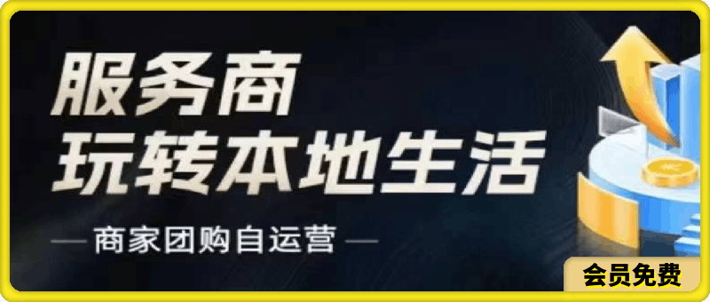 0717商家团购自运营-玩转本地生活⭐大新哥·商家团购自运营?