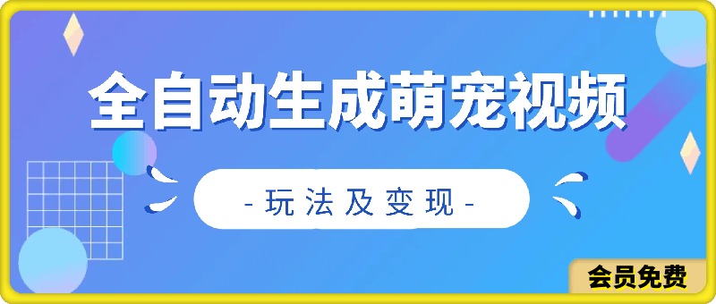 0717全自动生成萌宠视频玩法及变现