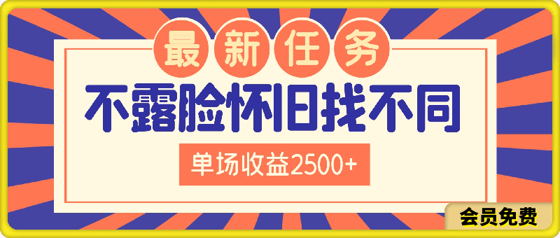 0717-抖音最新任务，不露脸怀旧找不同，单场收益2500+