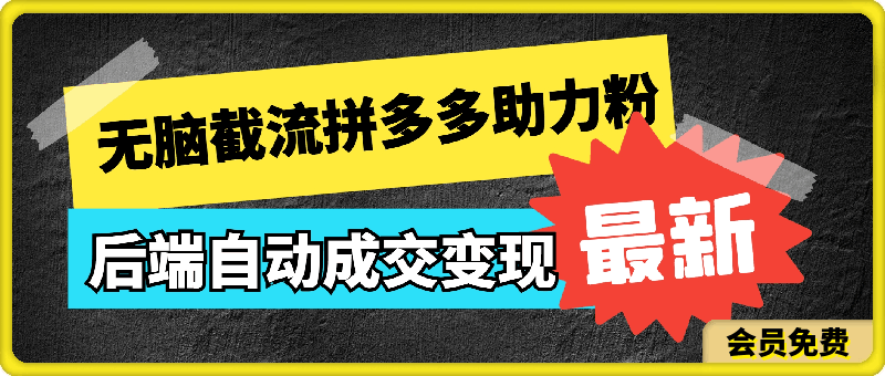 0717-利用QQ和小红书无脑截流拼多多助力粉，不用拍单发货，后端自动成交变现，有手就能做，日入500+