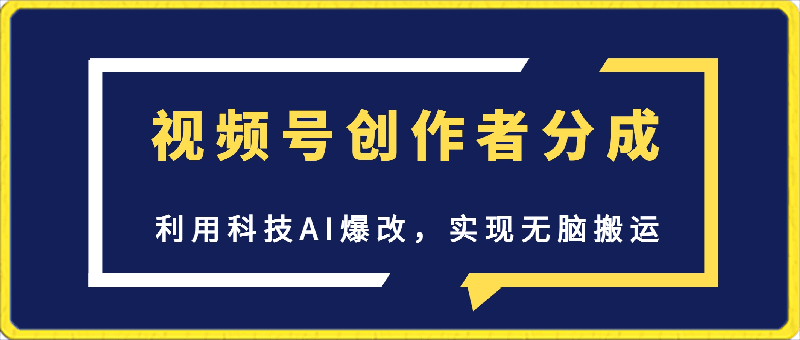 0317视频号创作者分成3.0，利用科技AI爆改，实现无脑搬运，月赚10000+，小白就能玩的保姆级教程⭐视频号创作者分成3.0，利用科技AI爆改，实现无脑搬运，月赚10000 ，小白就能玩的保姆级教程