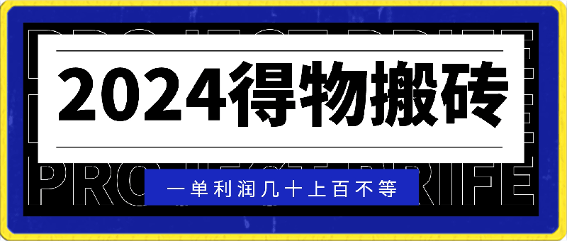 0317-2024得物搬砖⭐2024得物搬砖，一单利润几十上百不等，小白闭眼当天即可上手见收益