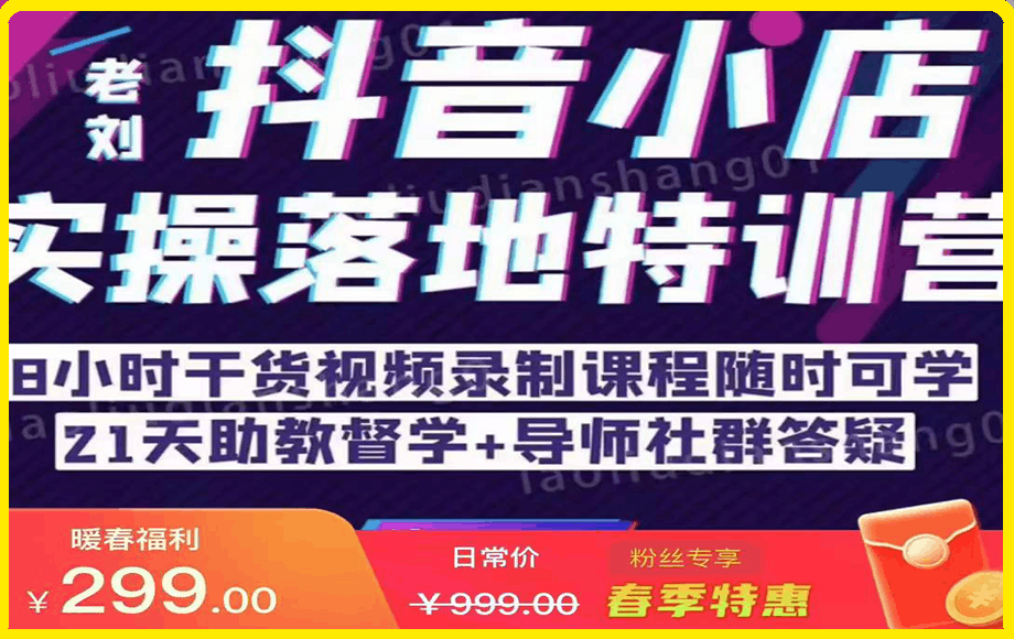 0216抖音小店实操落地特训营（抖店商品卡流量）⭐商品卡流量——抖音小店实操落地特训营