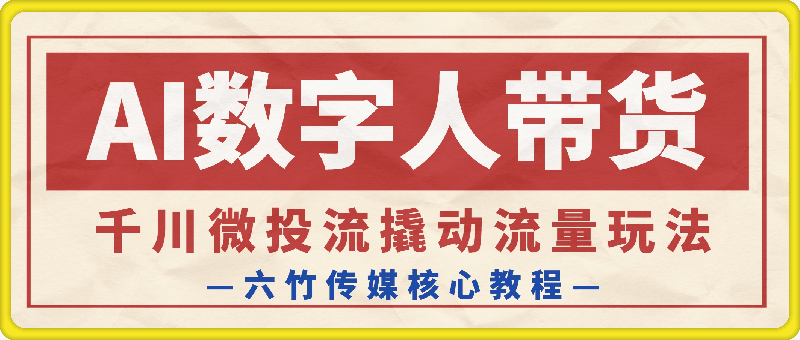 0817六竹传媒AI数字人带货⭐六竹传媒AI数字人带货，千川微投流撬动流量玩法