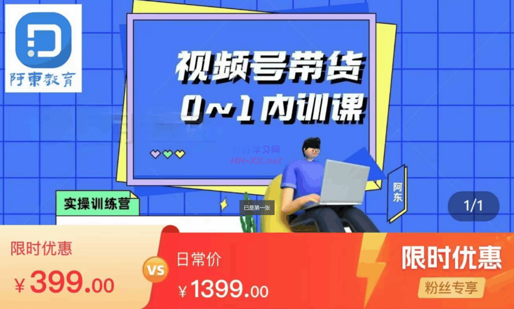 1118视频号 直播带货系统性培训班 0-1商家运营内训课⭐视频号直播带货0-1内训课（价值399）